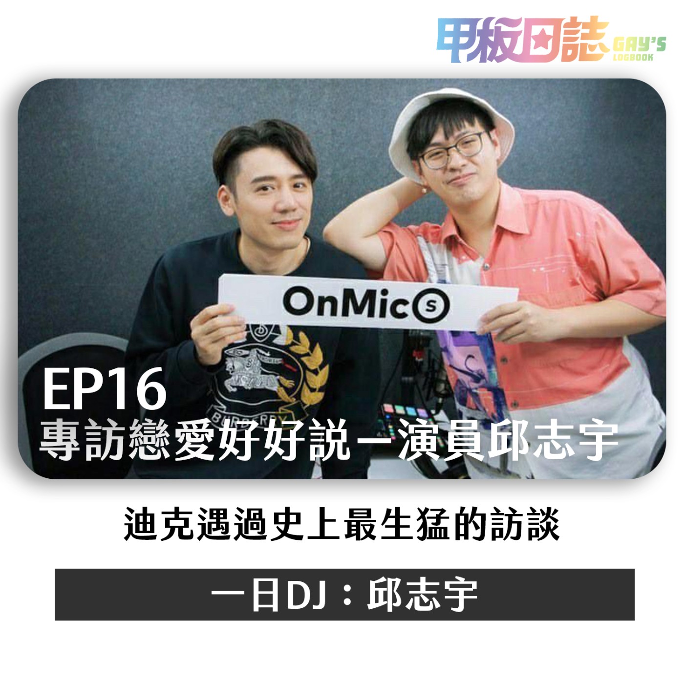 cover of episode 專訪｜戀愛好好說演員邱志宇，直接爆料同行私下互動，迪克心中台版羅伯派汀森代表