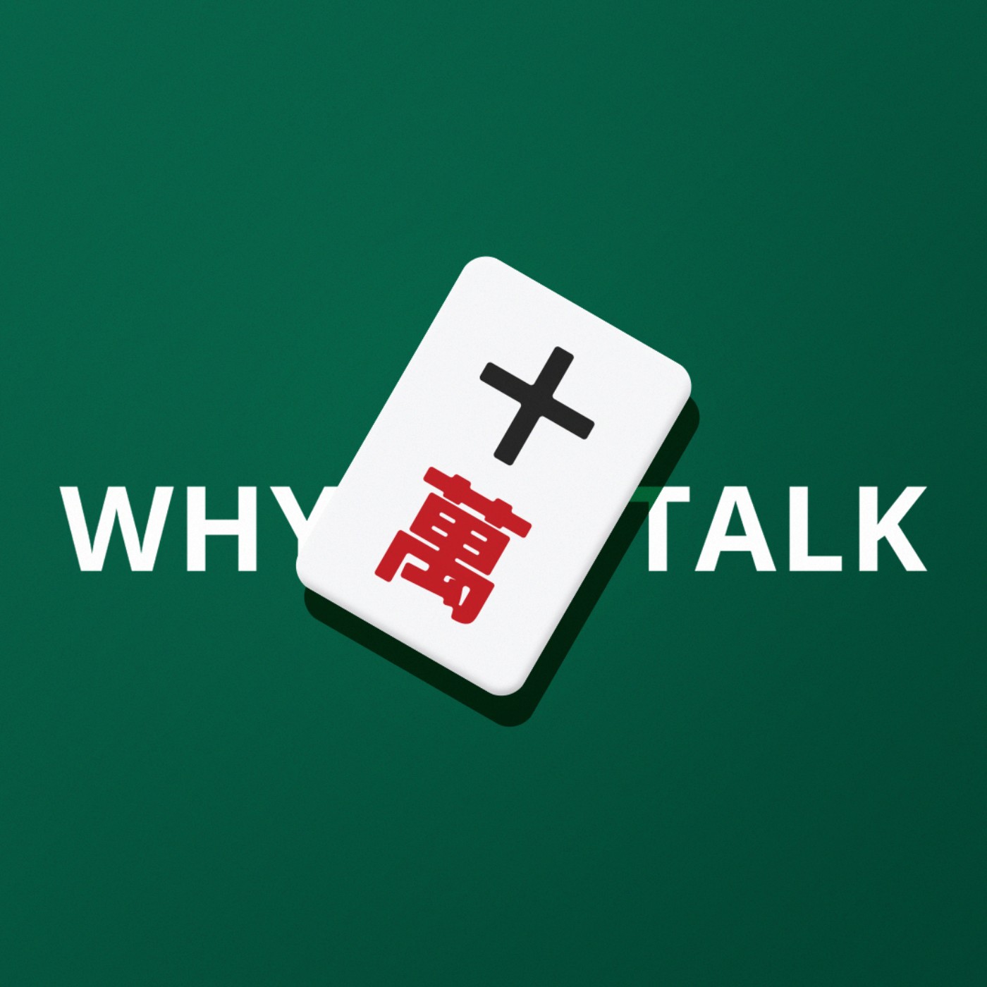 十萬個為什麼｜WhyTalk