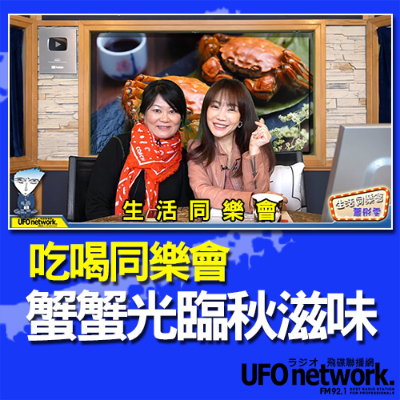 cover of episode 《生活同樂會》 蕭彤雯 主持 2020.11.11 蟹蟹光臨秋滋味