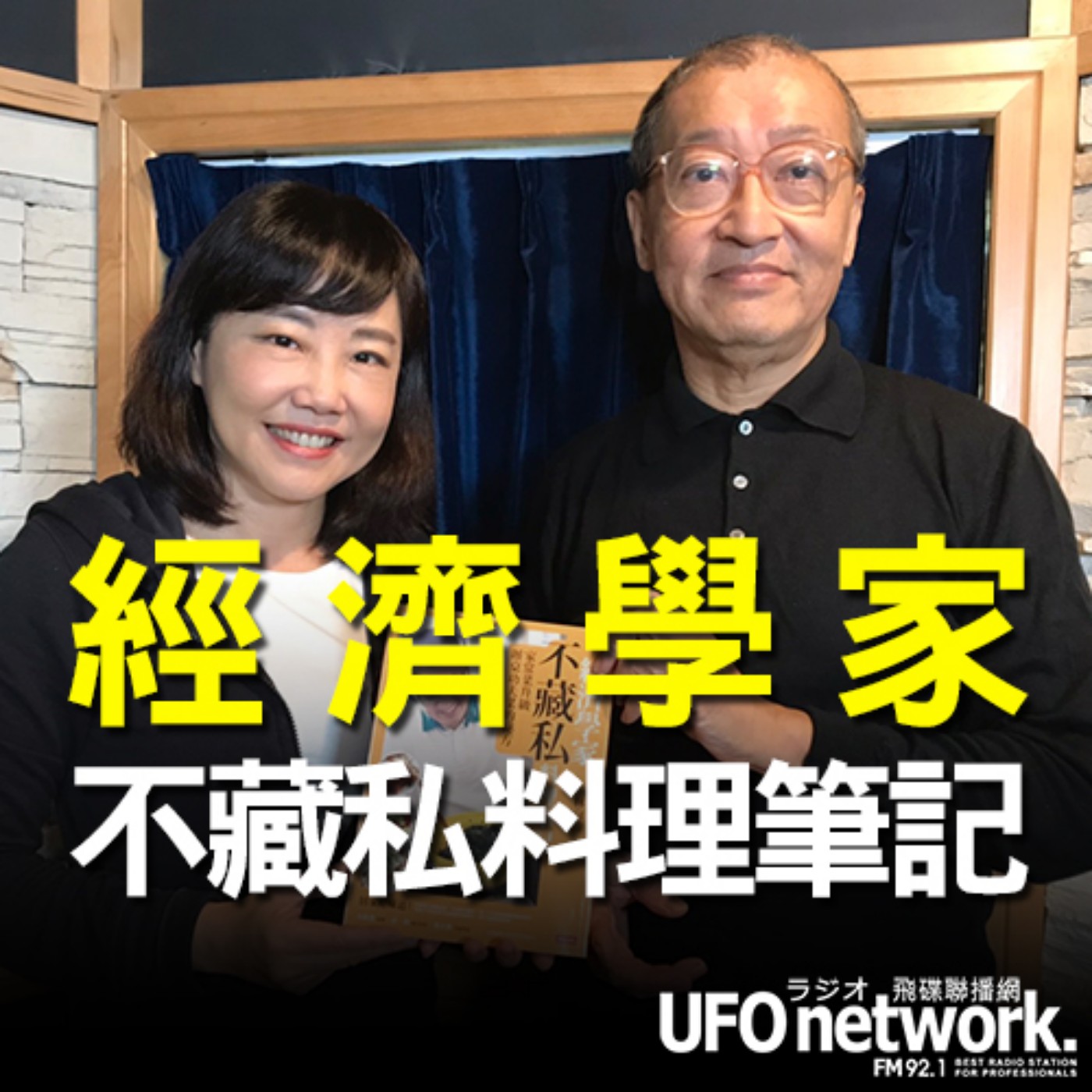 cover of episode 《飛碟午餐 尹乃菁時間》2020.11.11 part2  經濟學家不藏私料理筆記：家常菜升級辦桌功夫菜的祕方