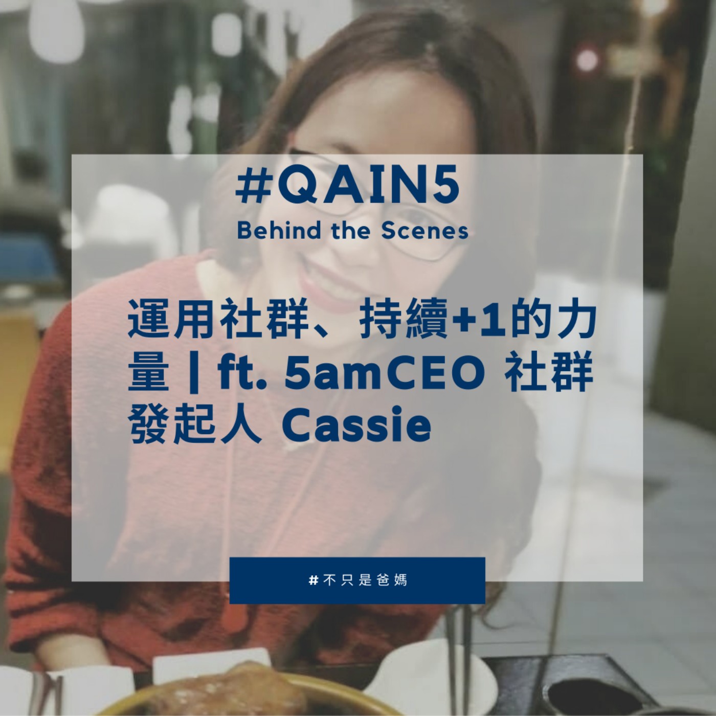 EP17 #Behind the Scenes 運用社群、持續+1的力量|ft. 5amCEO 社群發起人 Cassie