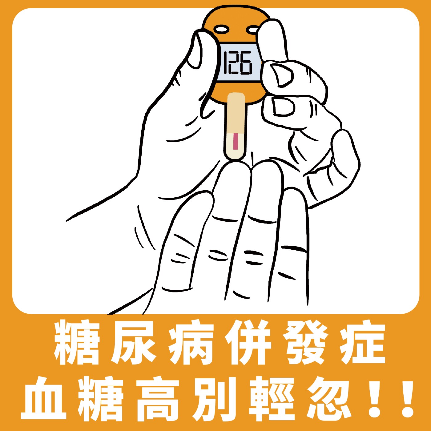 糖尿病控不好，6急併發症風暴來！名醫教你穩控血糖3關鍵，慎選醣類食物  | ft.馬文雅醫師 | 健康好FUN送