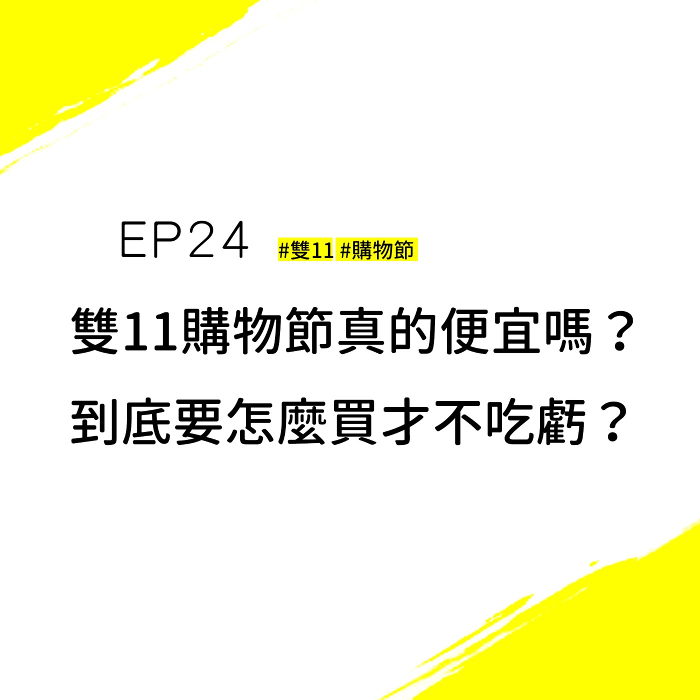 EP24 #1111 #雙11 #購物節 | 欸！雙11根本沒有想像中這麼便宜~到底要怎麼買才不吃虧呢？翔翔大師再出招！