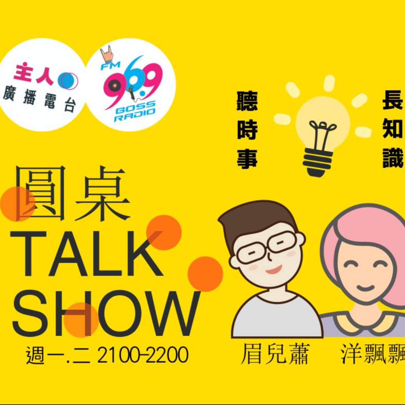 【圓桌Talk Show】美國總統大選
