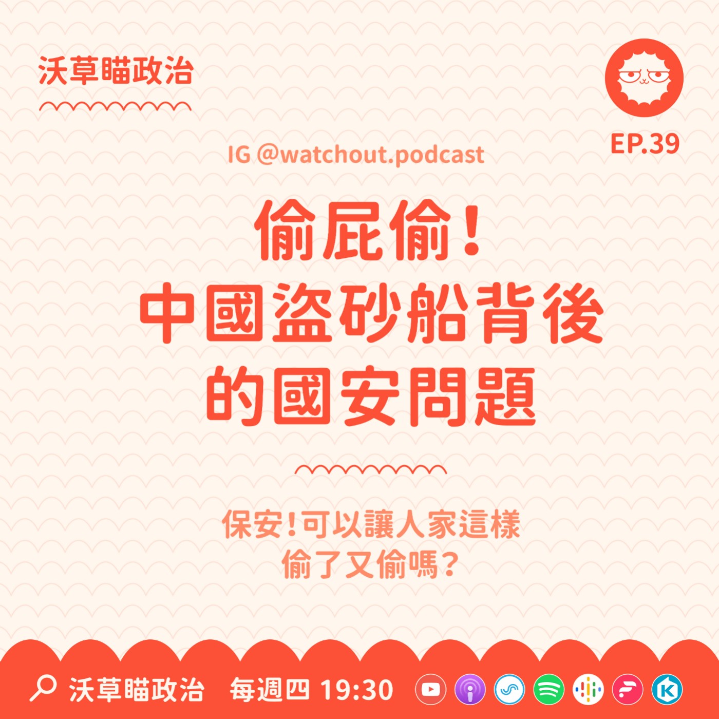 Ep.39｜偷屁偷！中國盜砂船背後的國安問題 episode artwork