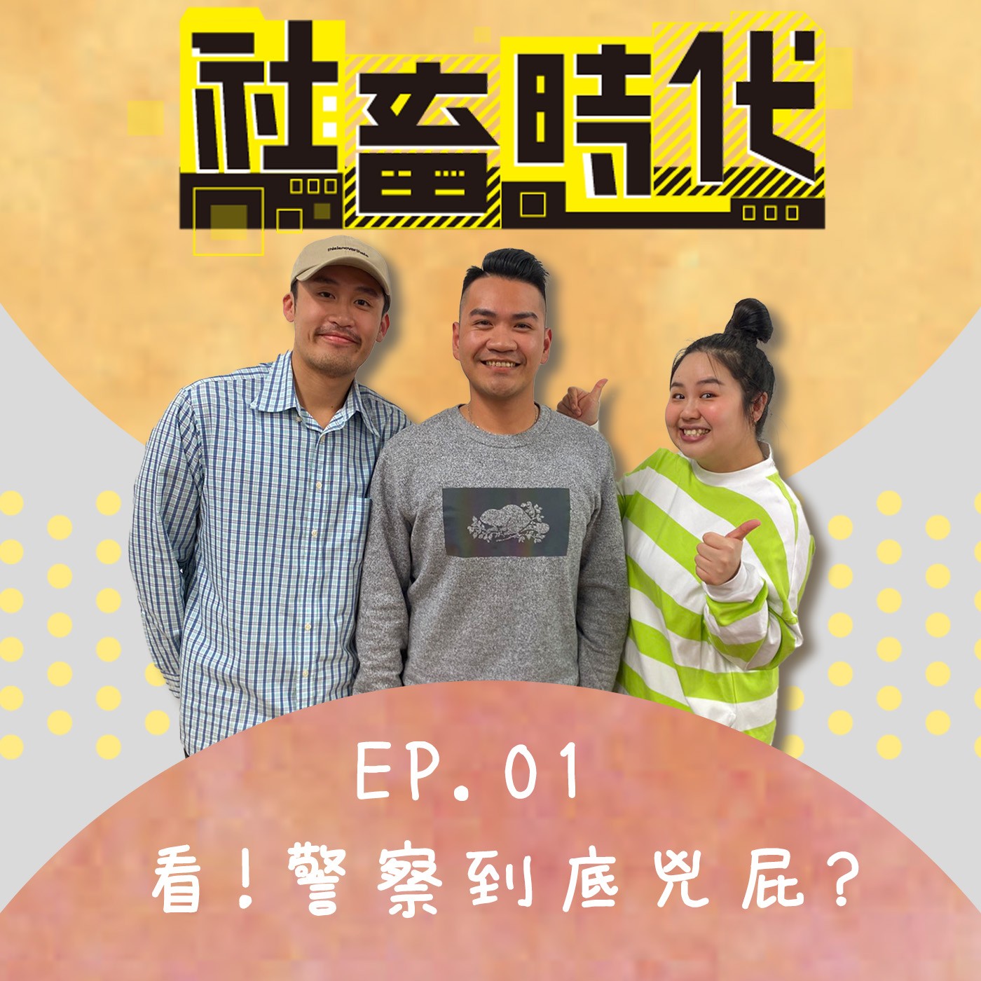 看!警察到底派三小?除了開單,還有別的事可以做嗎? Ft.聲林之王的警察 柯政宏|【社畜時代podcast】|EP.01 episode artwork