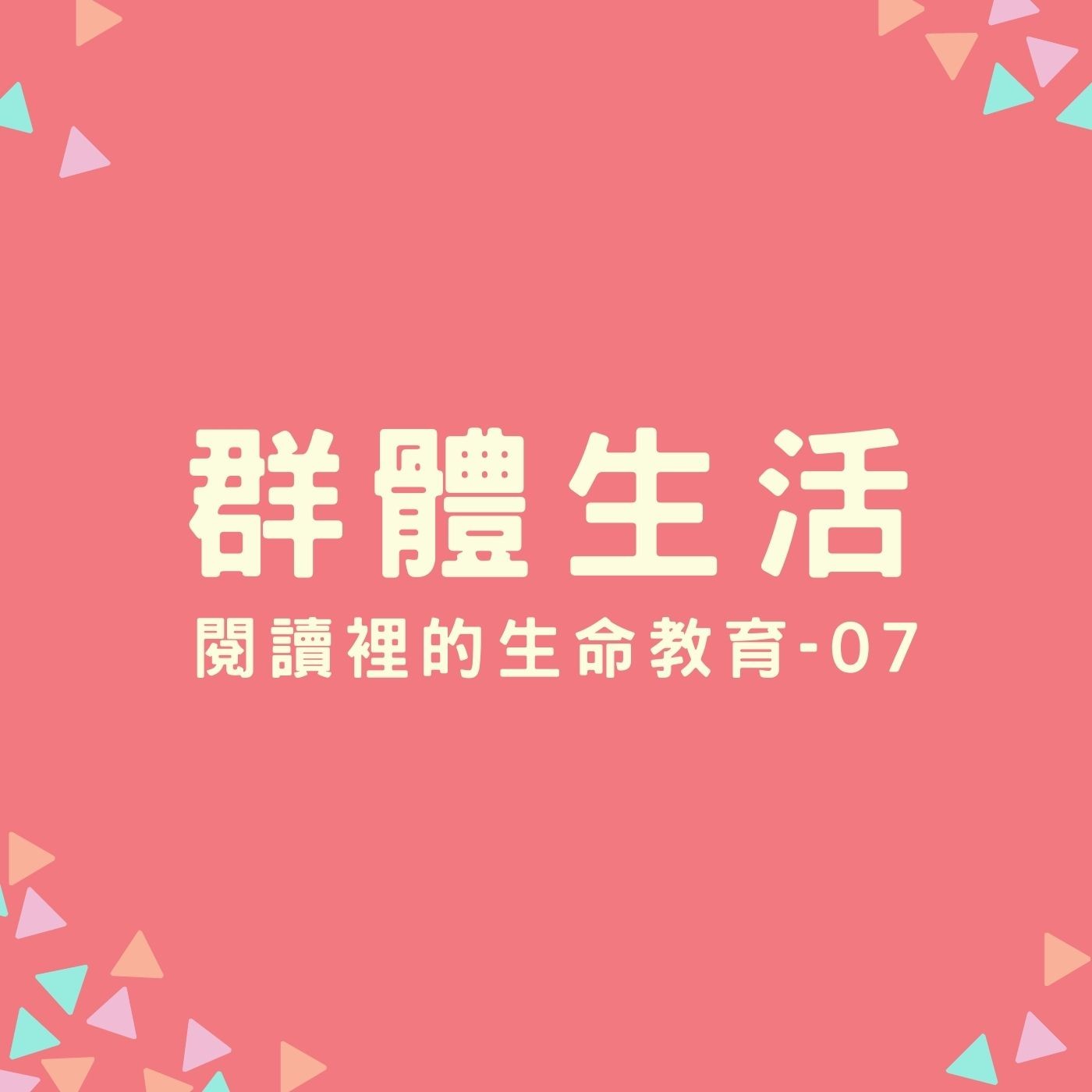 EP16. 【閱讀裡的生命教育】07. 群體生活 episode artwork