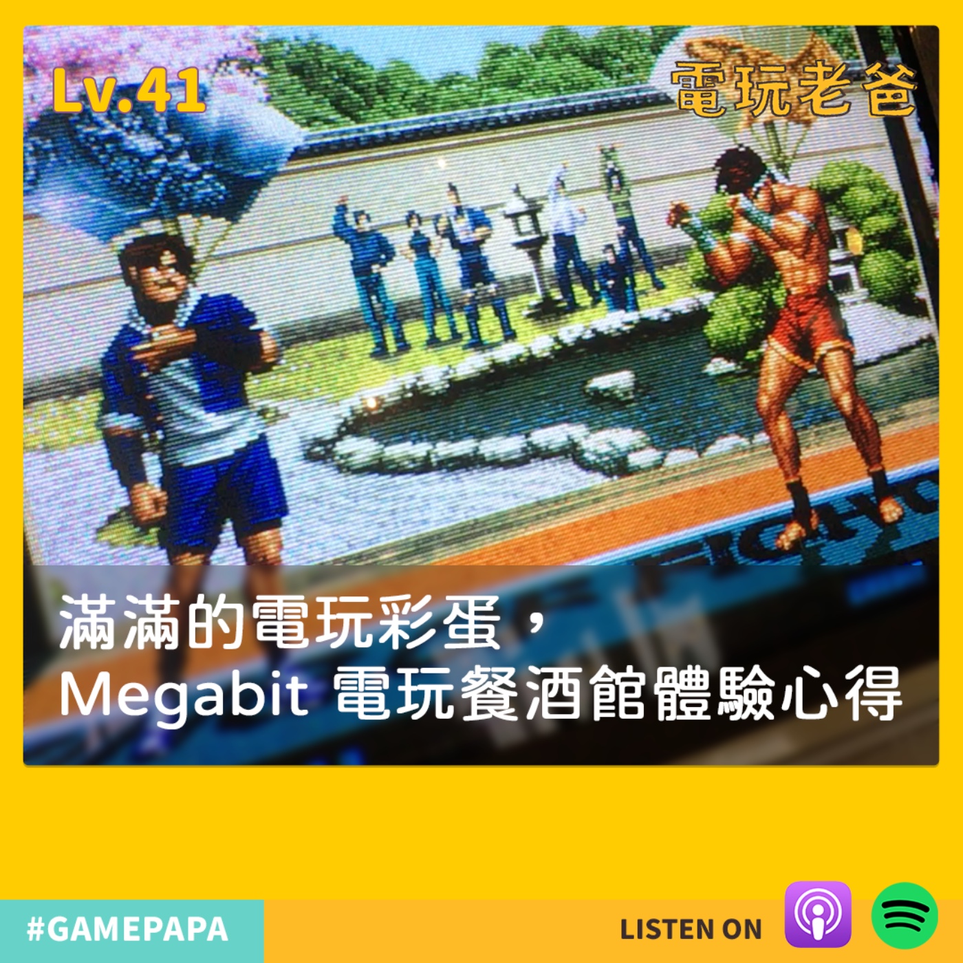 Lv41. 滿滿的電玩彩蛋，Megabit 電玩餐酒館體驗心得 episode artwork