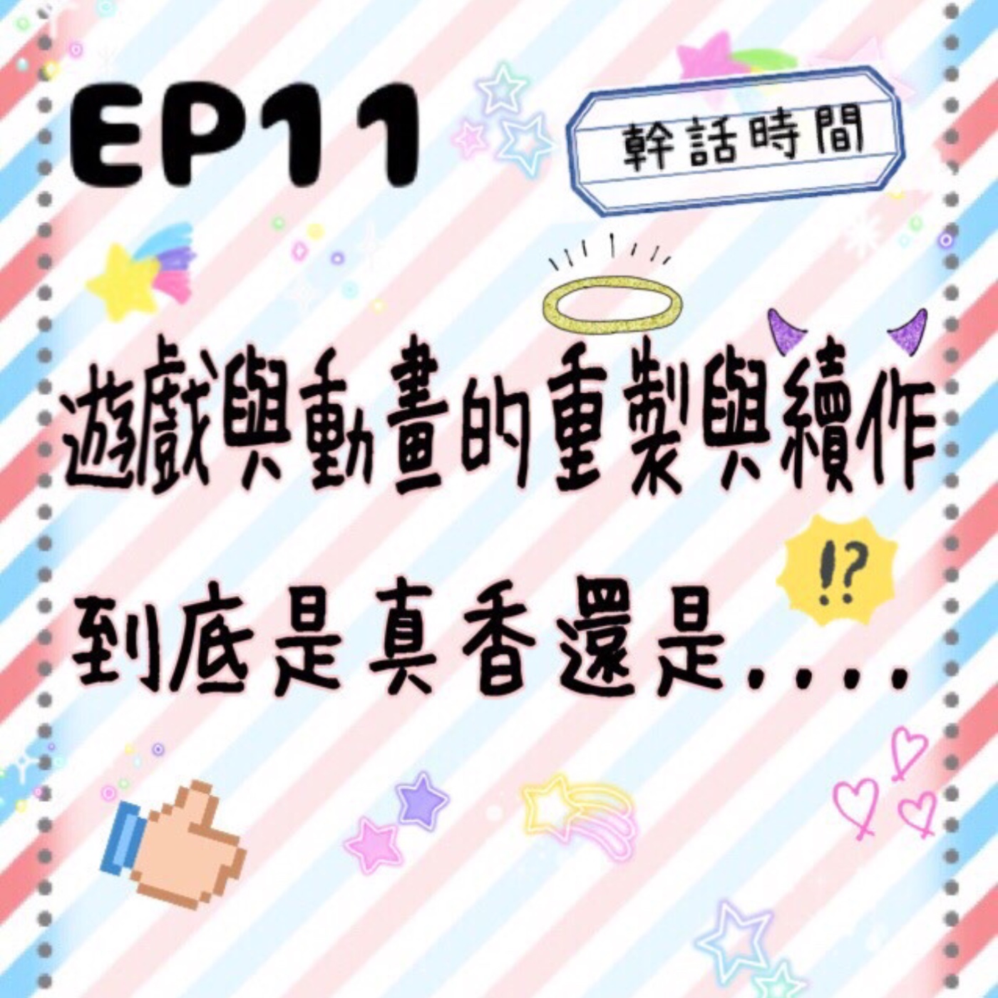 EP.11 幹話時間 | 遊戲與動畫的重製與續作 到底是真香還是.... episode artwork