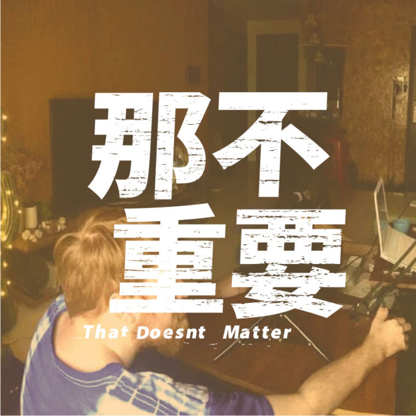 EP2|只要有心,紳士也可以成為8+9 feat.球球、末仁帝