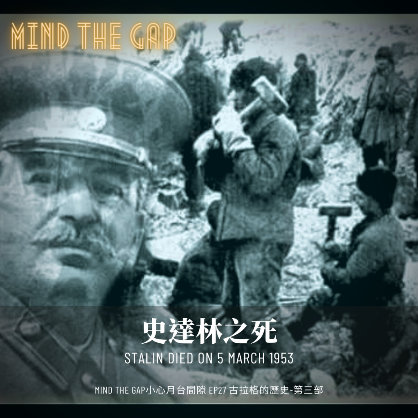 EP27《今天不爬山》蘇聯 集中營 古拉格的歷史 第三部之二  1. 二次大戰後對女性的特赦  2. 戰後蘇聯的嚴厲管制,甚至不准與外國人通婚  3. 史達林死前的瘋狂,肅清異己,重複被逮捕的噩夢  4. 再度面臨反猶聲浪的猶太人  5. 前紅軍軍人們在古拉格裡形成一股勢力  6. 地下組織老大哥們被蘇聯政府放棄  7. 史達林死亡的謎團,貝利亞上位  8. 赫魯雪夫的閃電式政變  9. 古拉格日漸嚴重的罷工與暴動  10. 有如六四天安門事件的坦克鎮壓