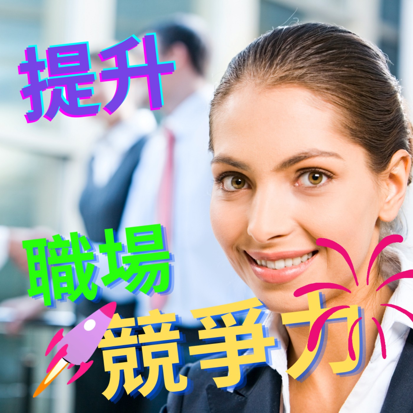 cover of episode 今天我們讀者投稿，想要問：要如何不靠外表，來提升職場競爭力呢？上班一定要穿制服、化妝嗎？