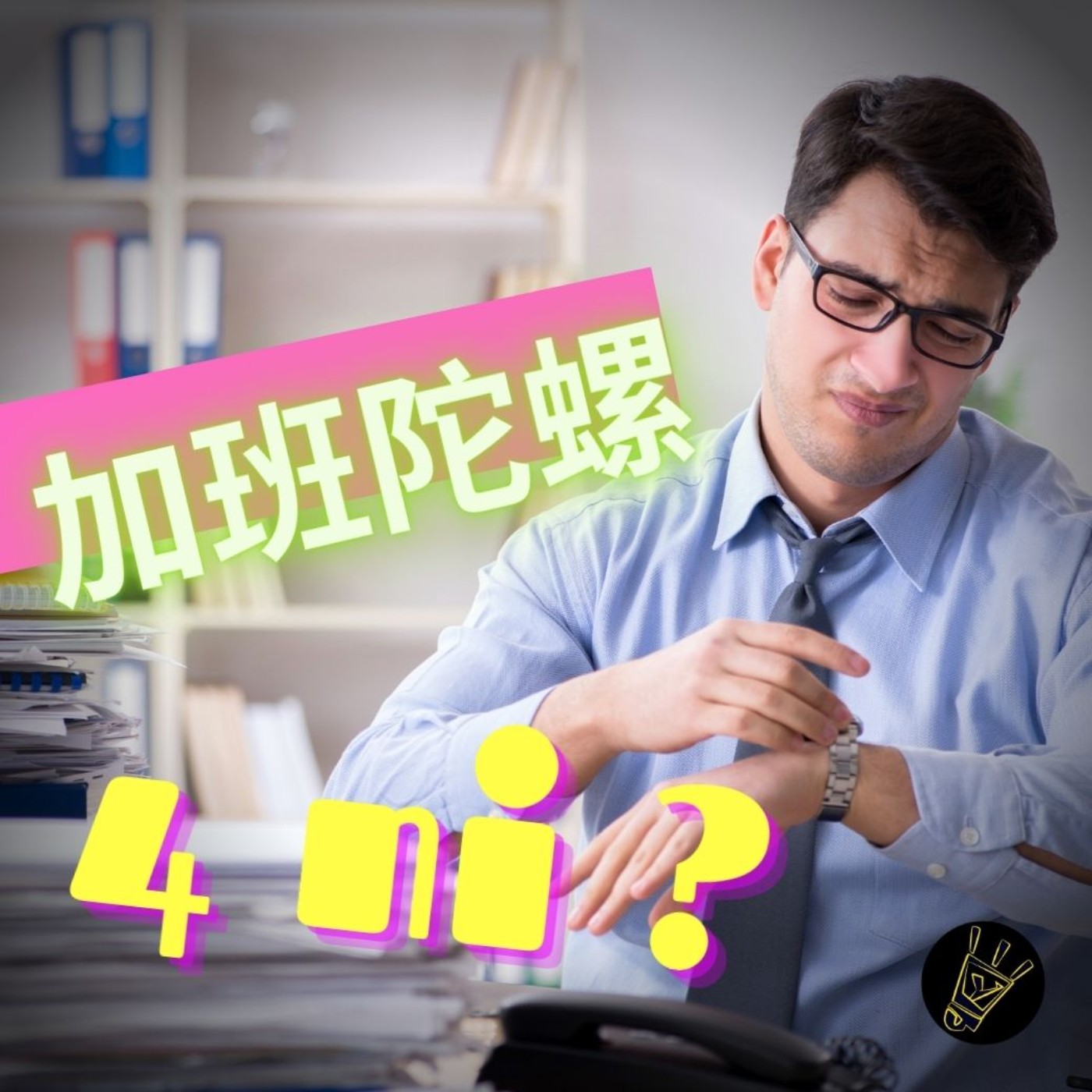 cover of episode 加班陀螺掰