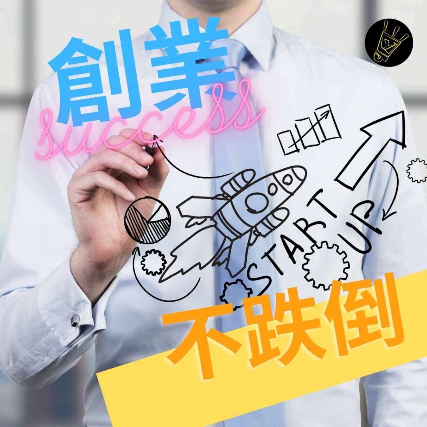 cover of episode 創業不跌倒的秘密