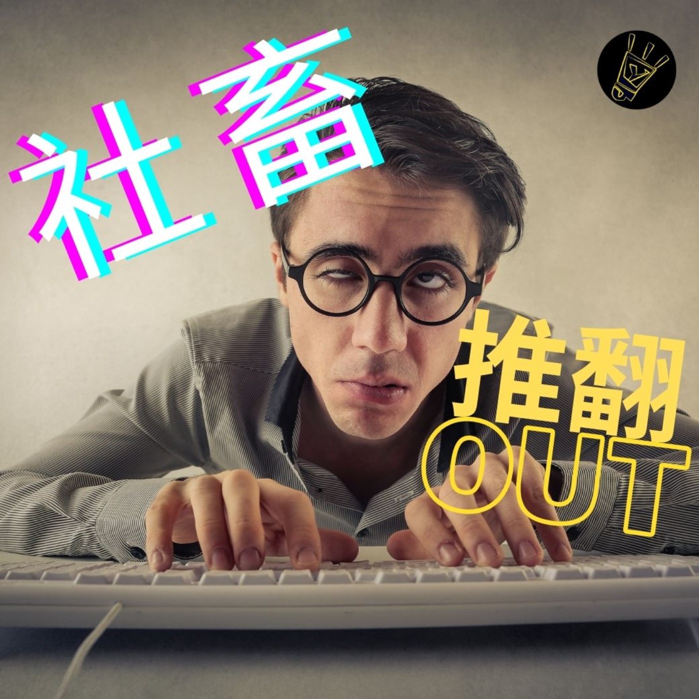 cover of episode 推翻社畜人生