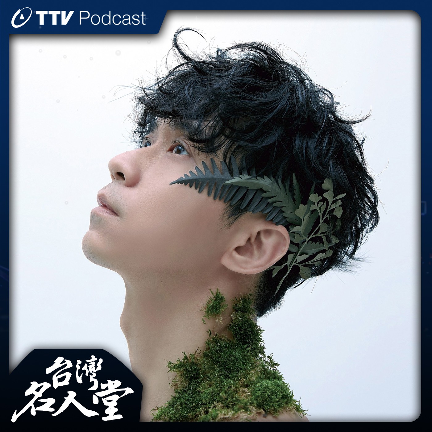 台灣名人堂