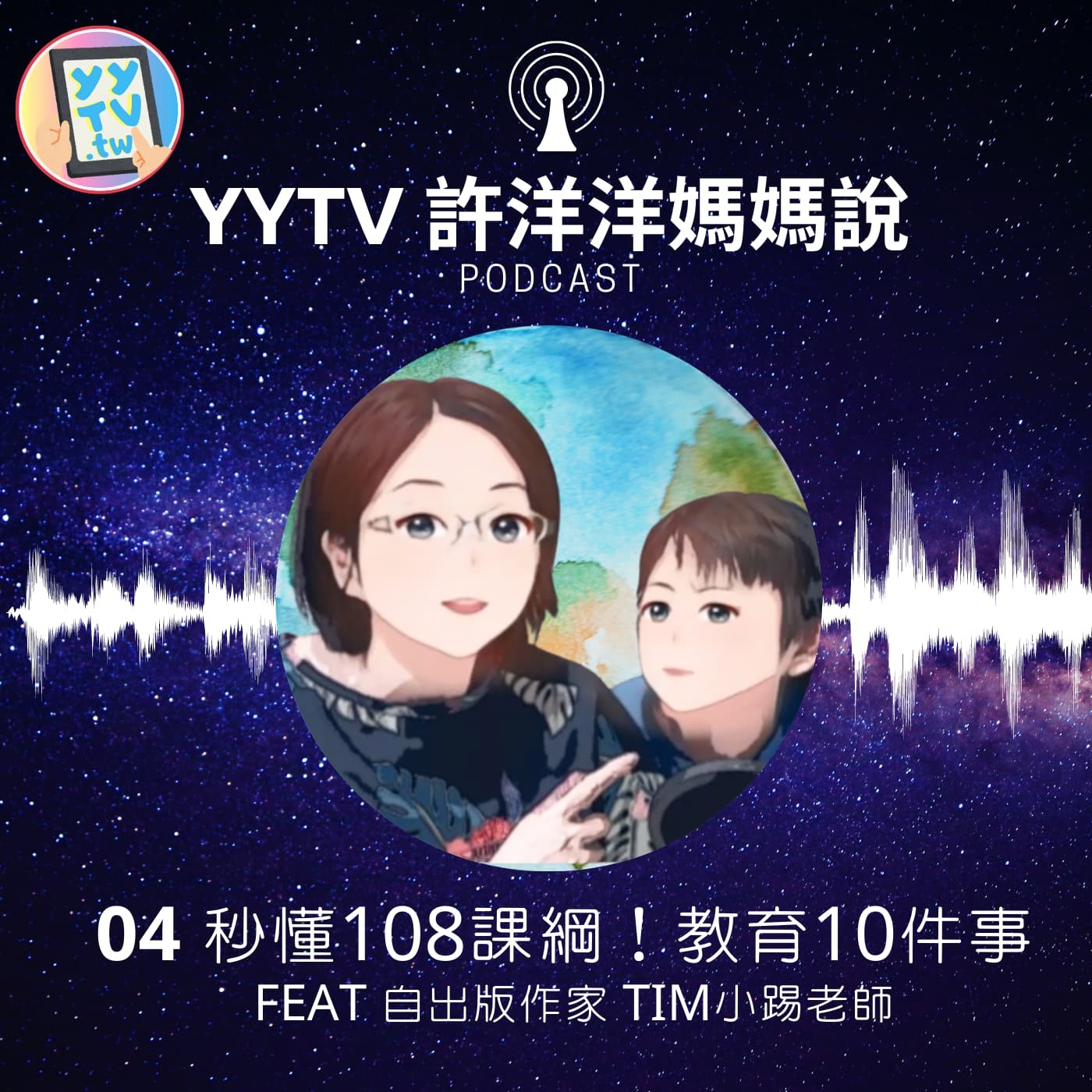 04 秒懂108課綱 !教育10件事~第8件第一次聽說 feat 自出版作家 Tim小踢老師