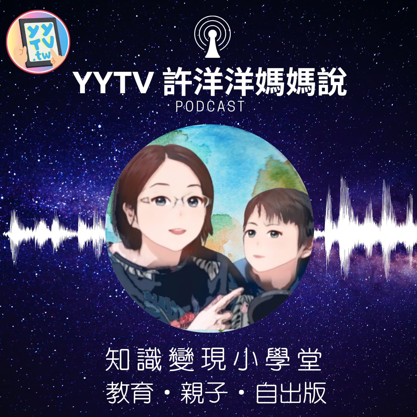 YYTV 許洋洋媽媽說