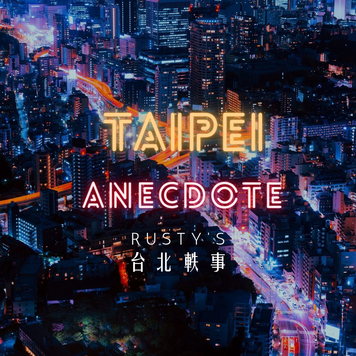 Rusty's 台北軼事