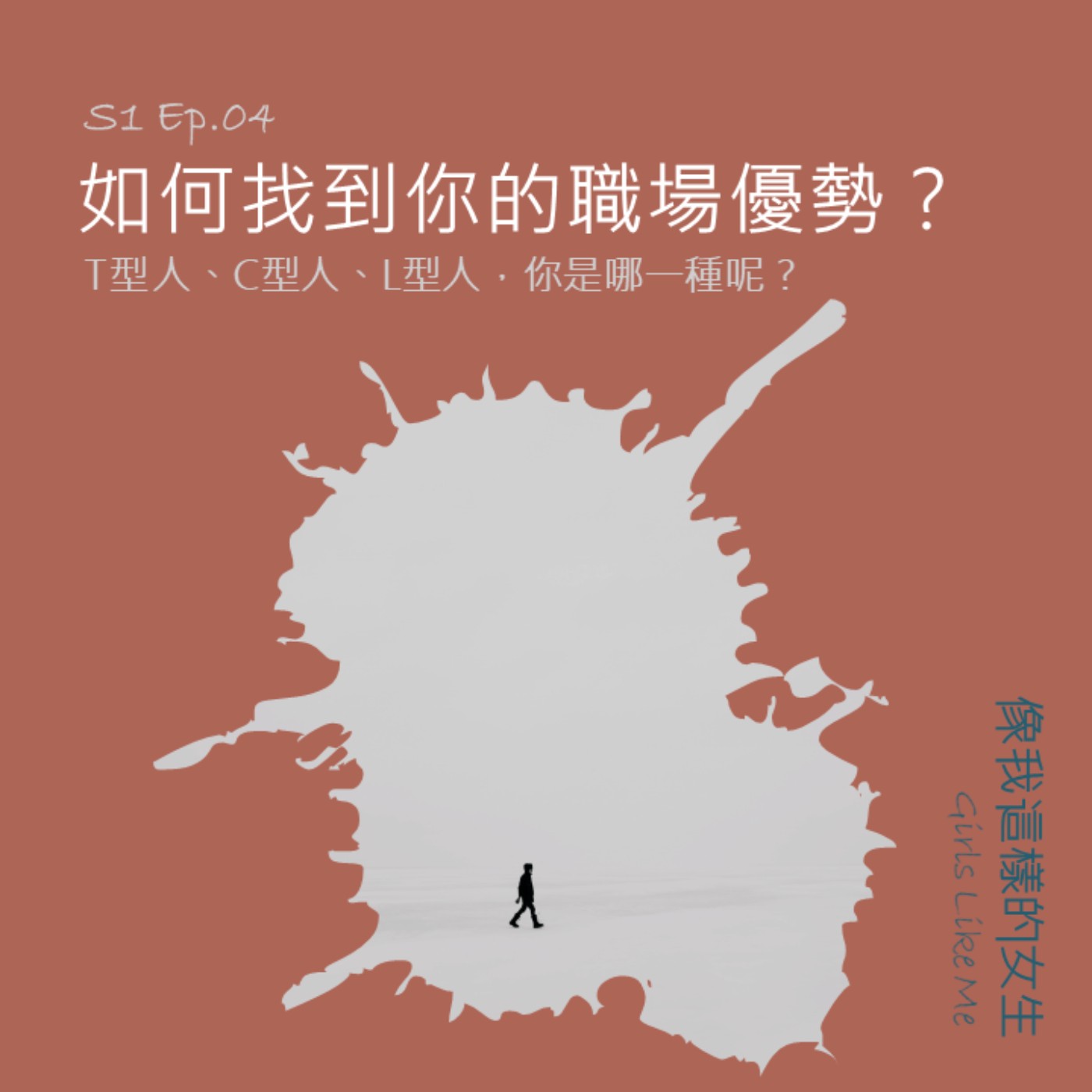 S1 Ep.4|如何找到你的職場優勢?T型人、C型人、L型人,你是哪一種? S1 Ep.4|如何找到你的職場優勢?T型人、C型人、L型人,你是哪一種?