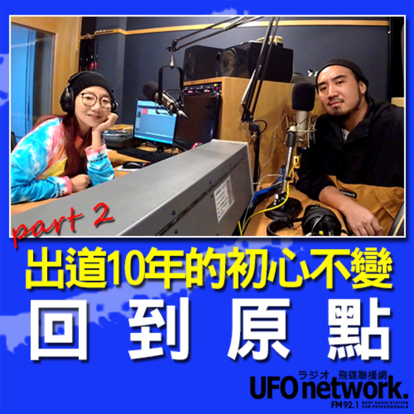 cover of episode 《陶子晚報》陶晶瑩 主持 2020.11.12. 出道10年的初心不變、嘗試各種雷鬼音樂的可能性、然後...回到原點！feat. MATZKA (part.2)