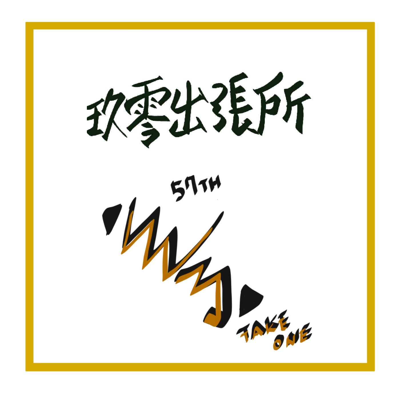 玖零出張所
