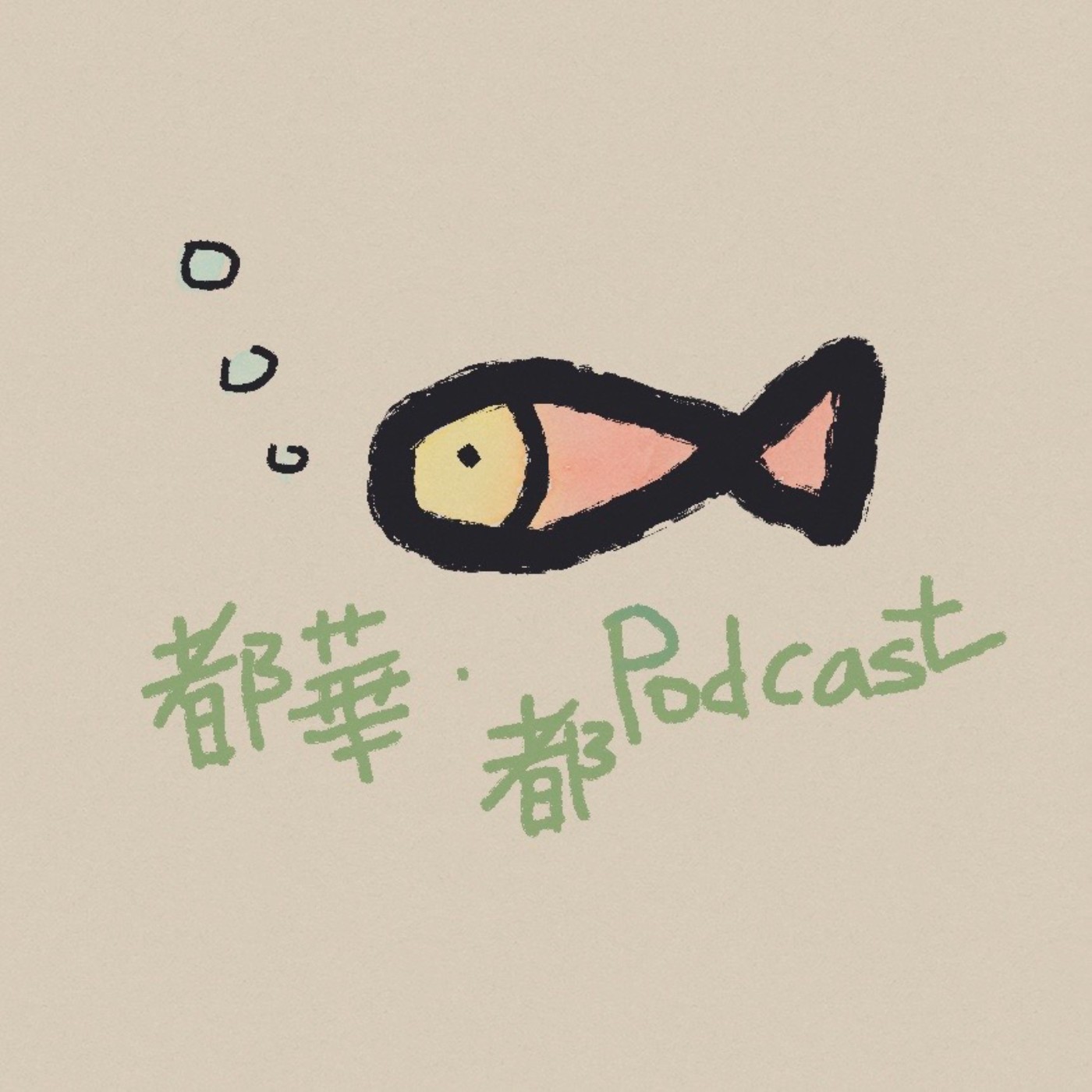 都華都Podcast