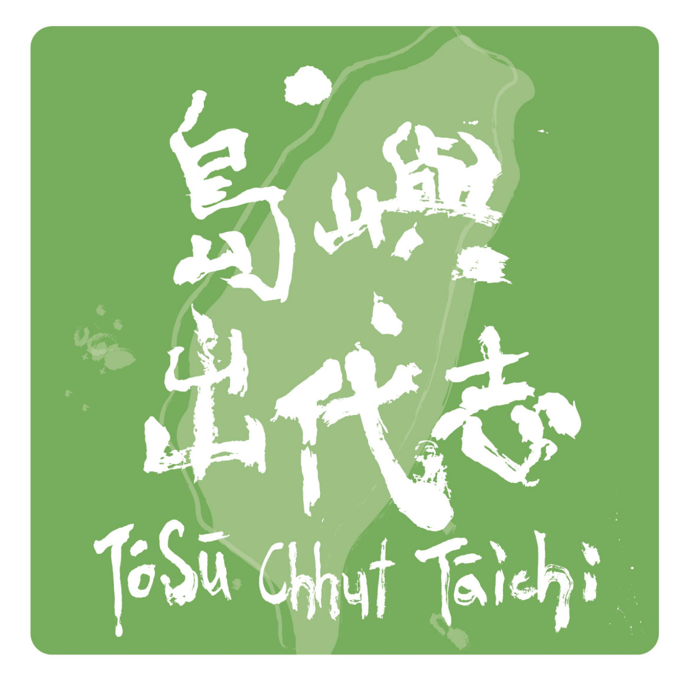 島嶼出代志 Tósū Chhut Tāichì