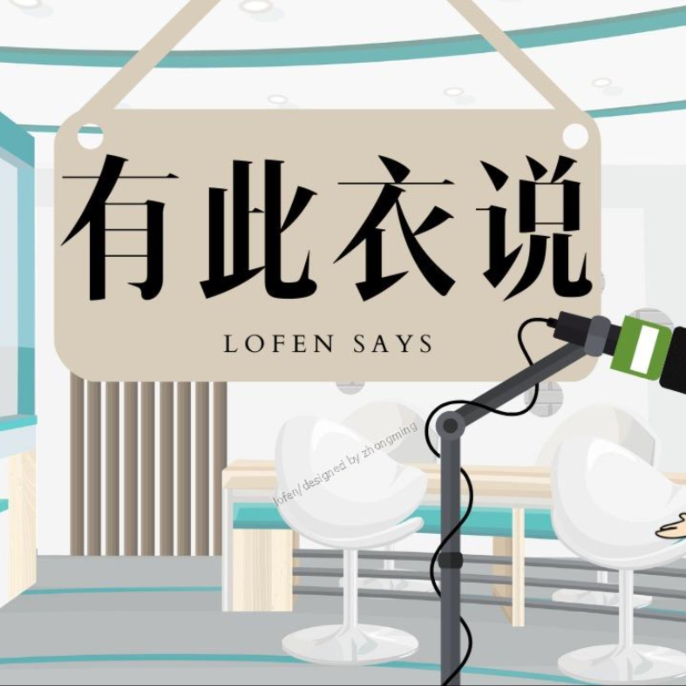 有此衣說-聚能會-2 episode artwork