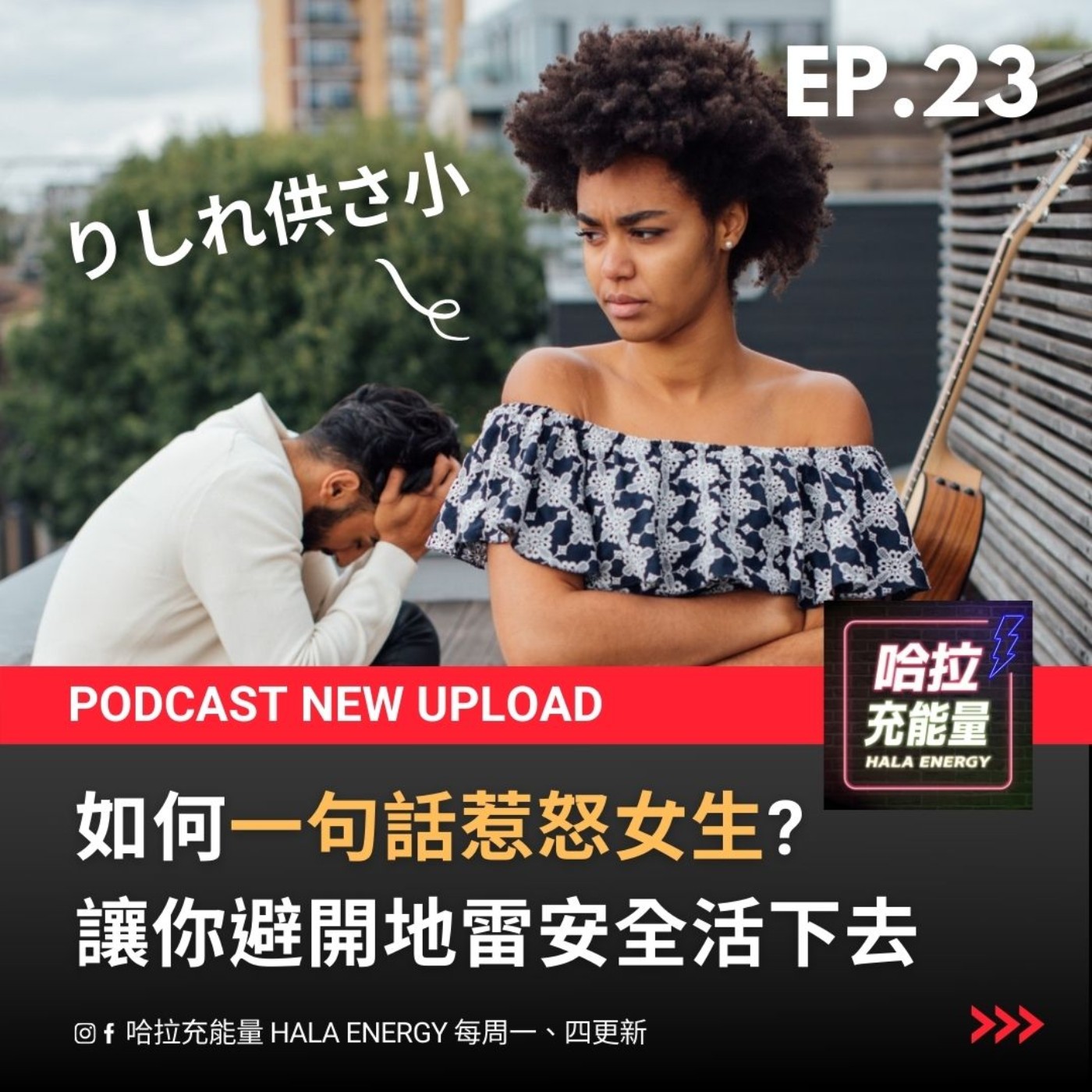 EP23-一句話惹怒女生?讓你避開地雷安全活下去! episode artwork