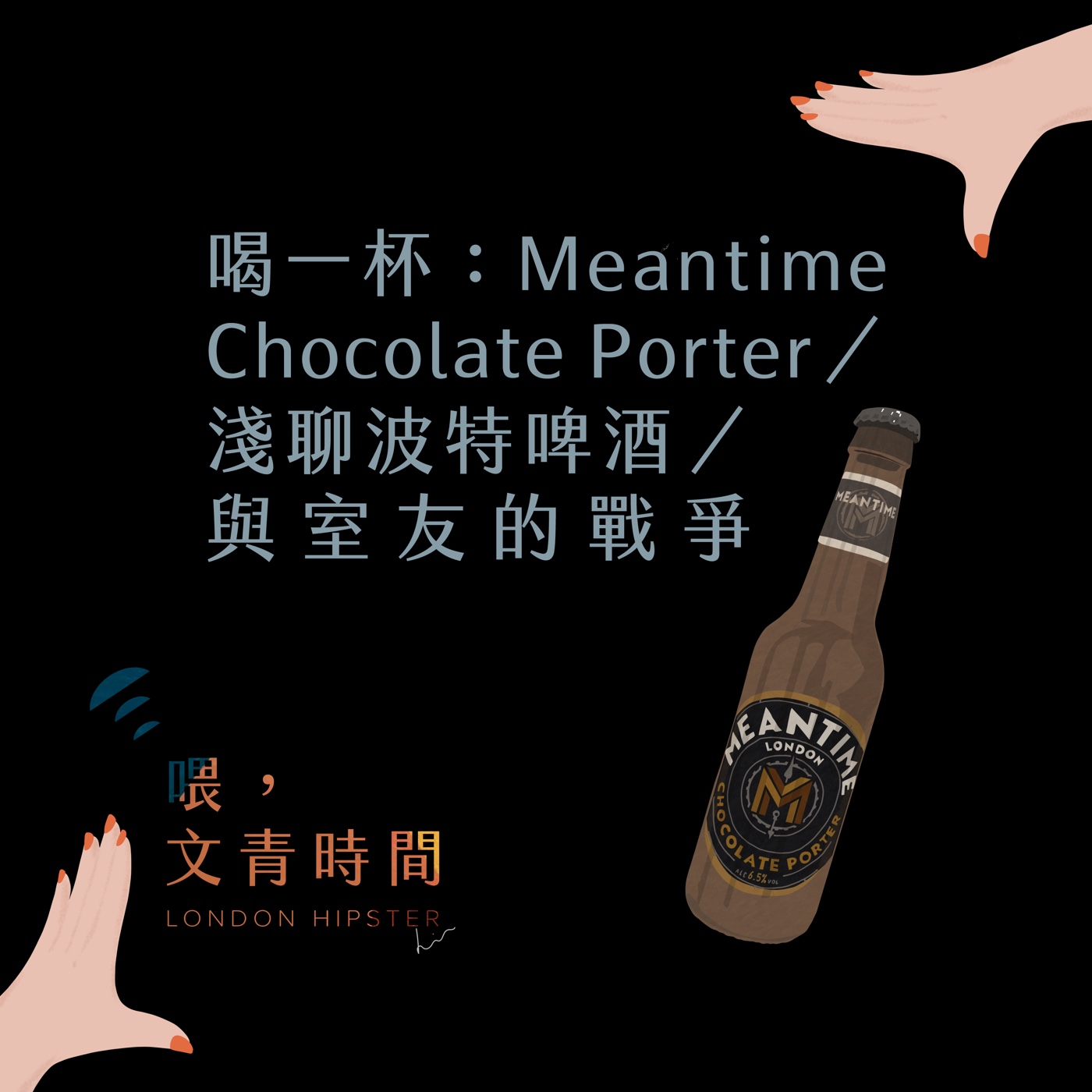 EP.08 喝一杯：我們與室友＆鄰居的食物戰爭／Meantime Chocolate Porter／淺聊司陶特＆波特啤酒 episode artwork
