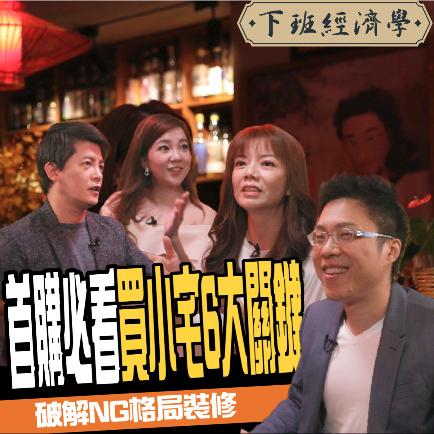 cover of episode 【房子】買小坪數小宅必做6大功課！教你一眼避開格局陷阱！ft.房市專家Sway、設計師Phyllis