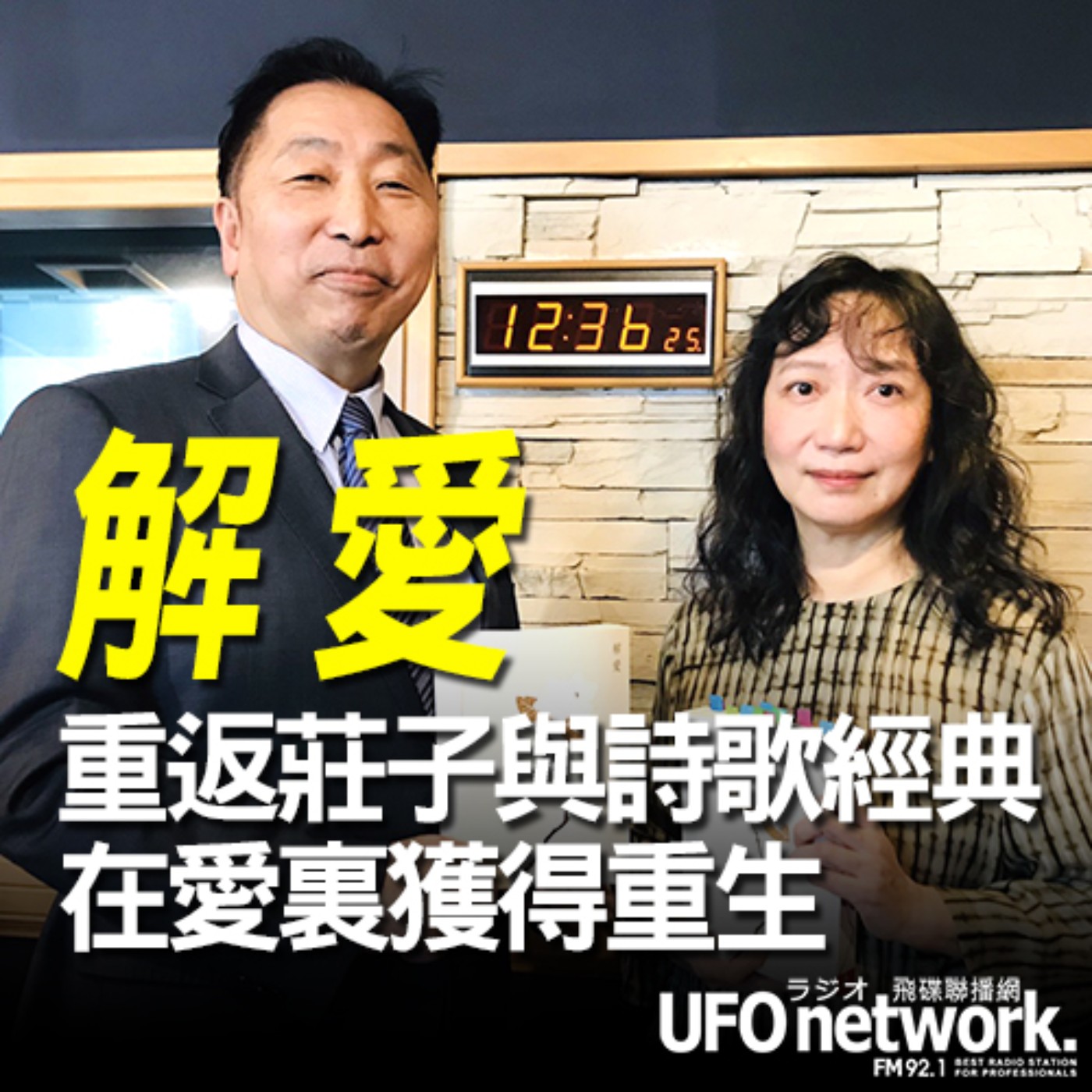 cover of episode 《飛碟早餐 唐湘龍時間》2020.11.16 臺灣大學中國文學系專任副教授 蔡璧名《解愛：重返莊子與詩歌經典，在愛裏獲得重生》