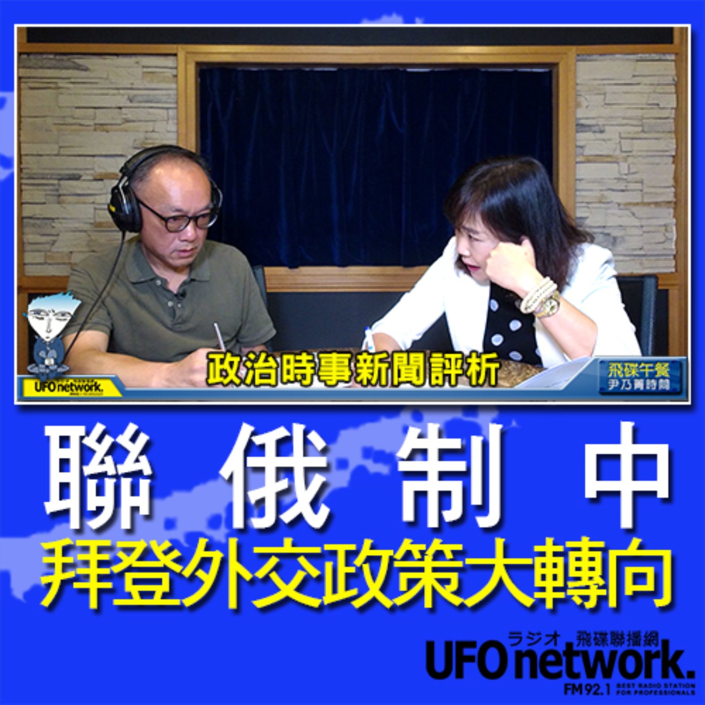 cover of episode 《飛碟午餐 尹乃菁時間》2020.11.16「地球人你好嗎？」《聯俄制中，拜登外交政策大轉向？！》