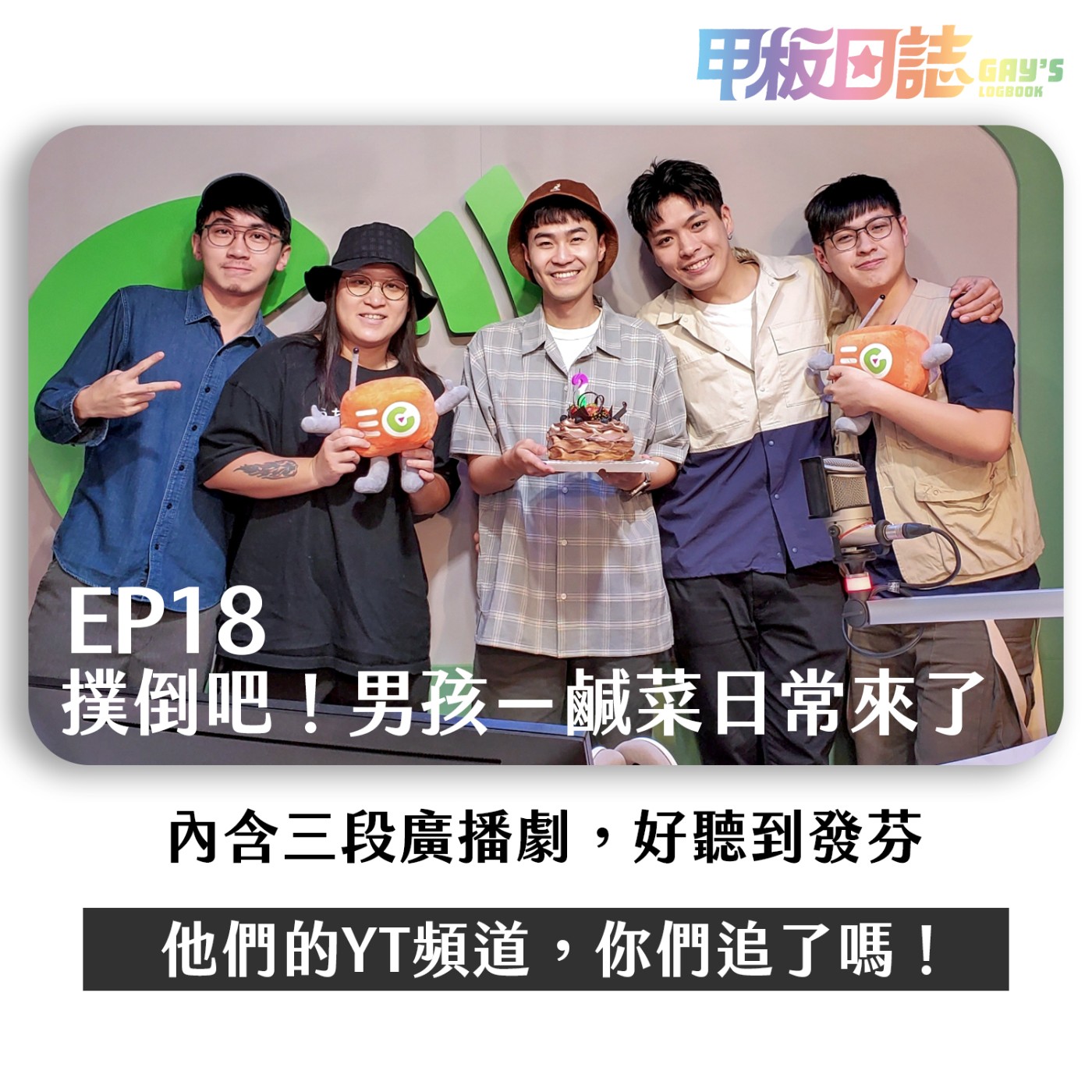 cover of episode 撲倒｜YouTuber鹹菜日常首次演戲初體驗，鑽石導演新作《撲倒吧！男孩》挑戰ABO設定，男生竟然可以懷孕！？