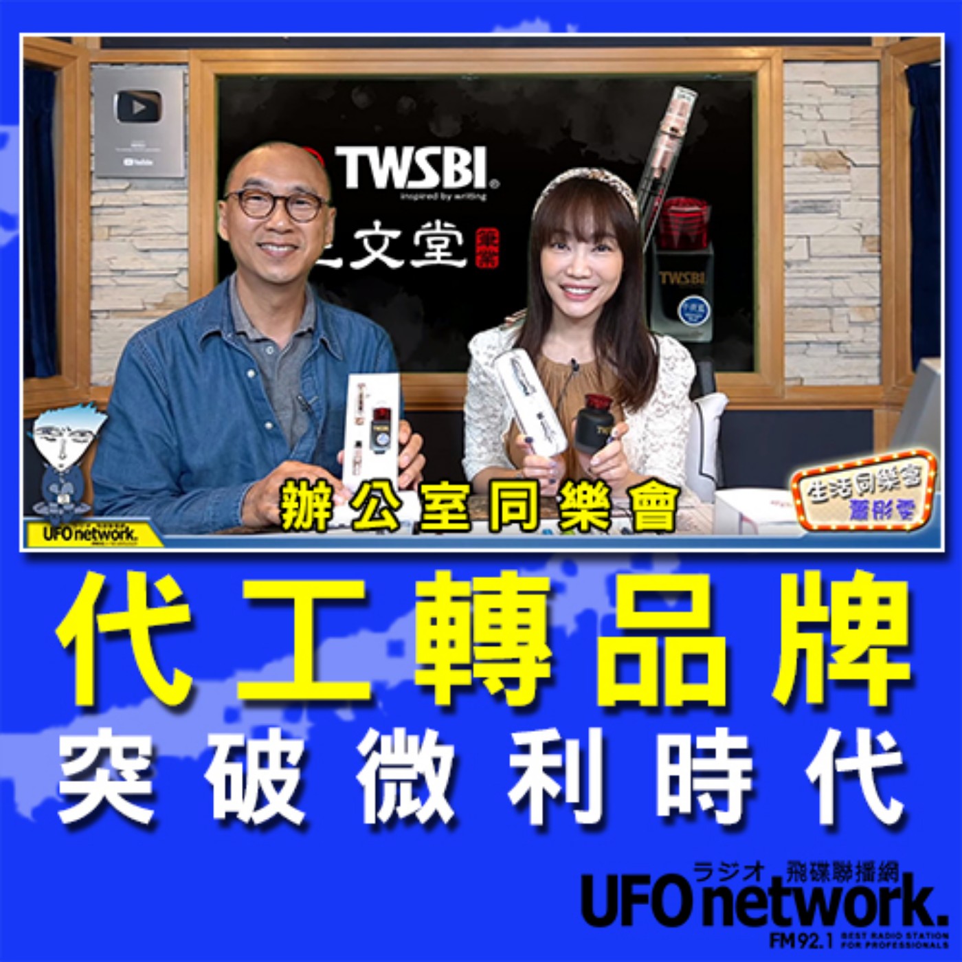 cover of episode 《生活同樂會》 蕭彤雯 主持 2020.11.16 代工轉品牌 突破微利時代