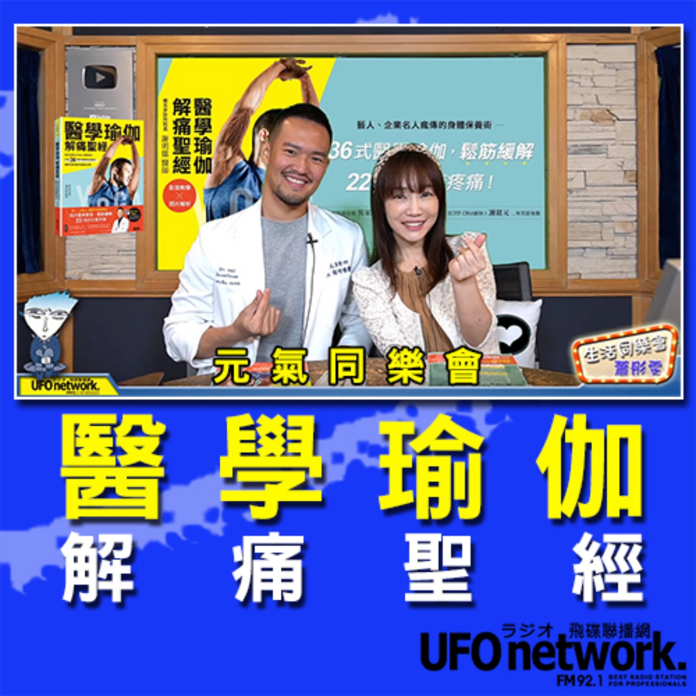 cover of episode 《生活同樂會》 蕭彤雯 主持 2020.11.16 醫學瑜伽解痛聖經