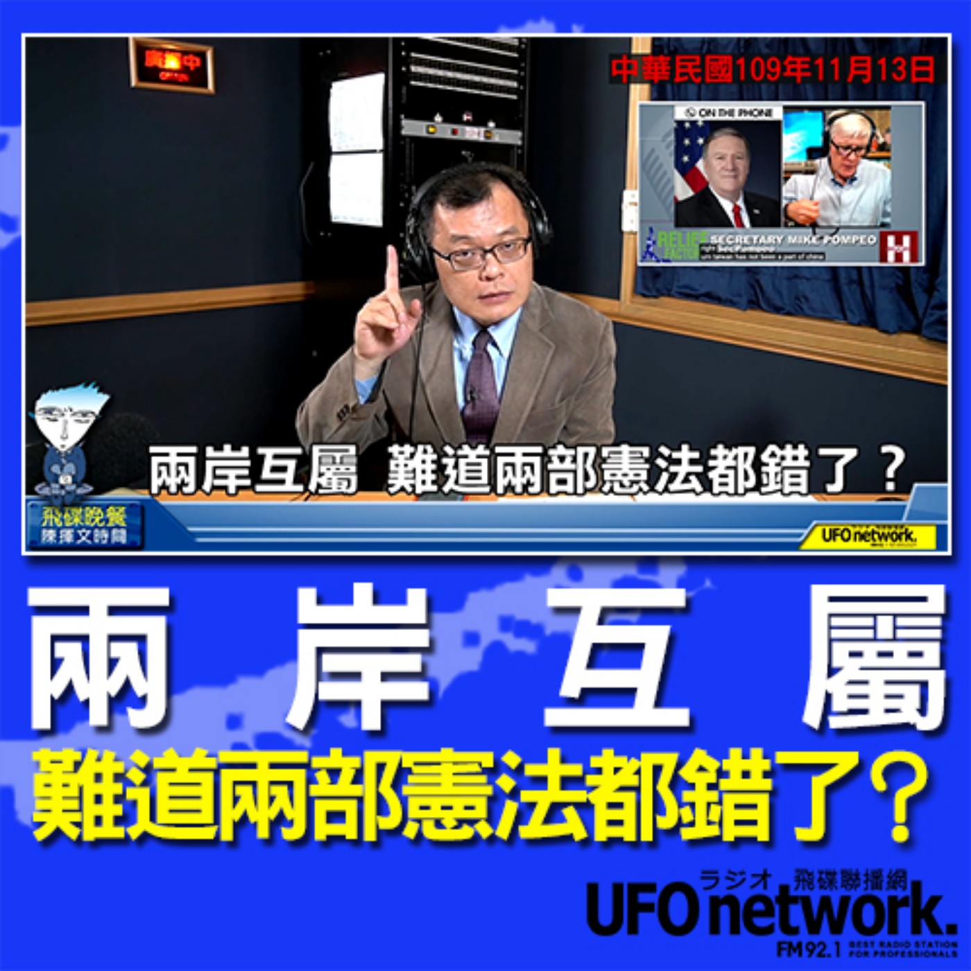 cover of episode 《飛碟晚餐 陳揮文時間》2020 11 13(五)兩岸互屬 難道兩部憲法都錯了？