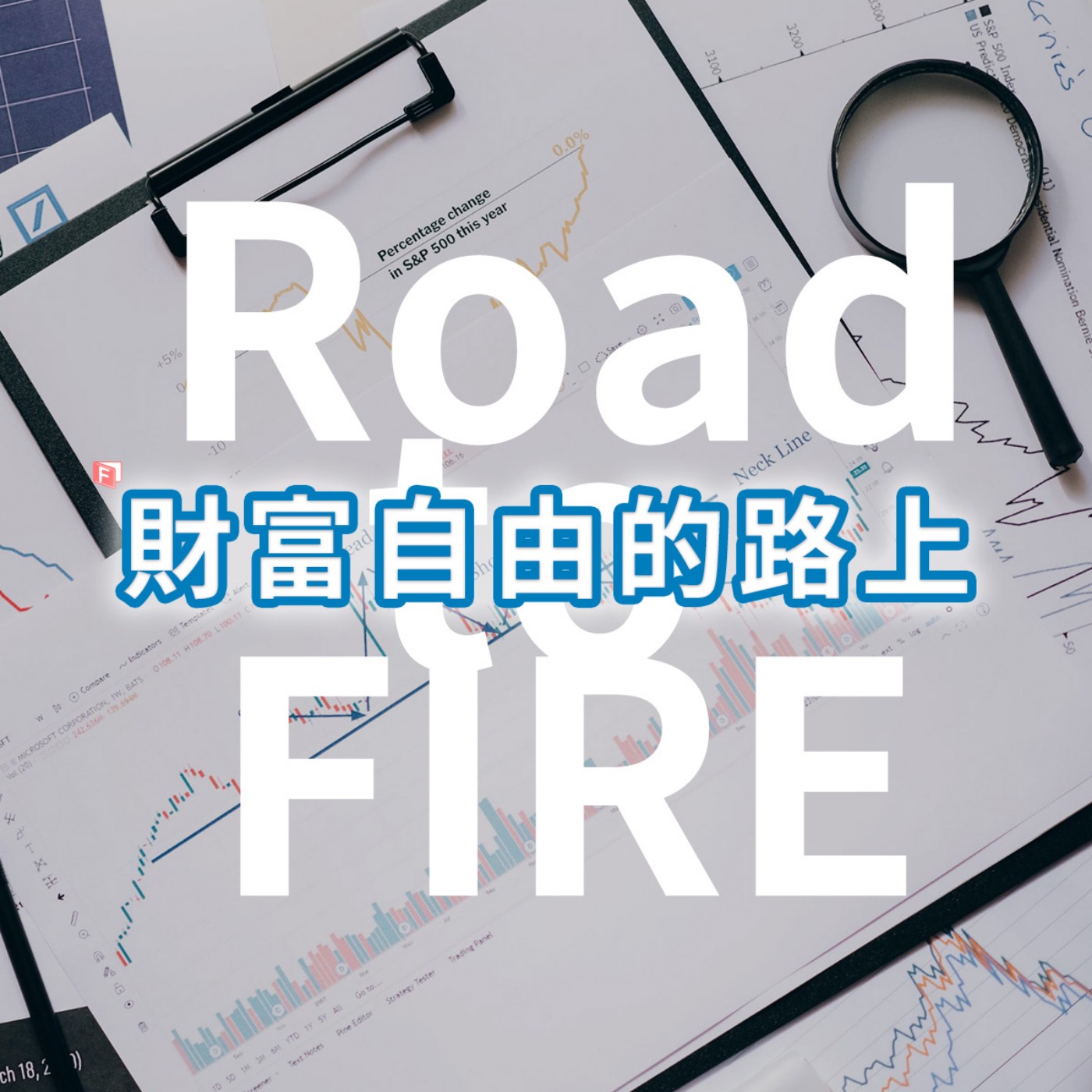 [#1] 理財入門 | 存錢需要戰勝心魔！6項脫離月光族的秘訣 episode artwork