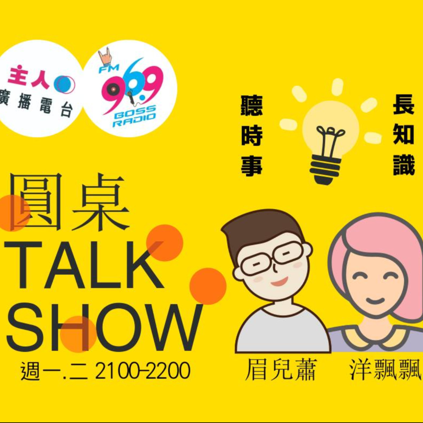 【圓桌Talk Show】RCEP、CPTPP