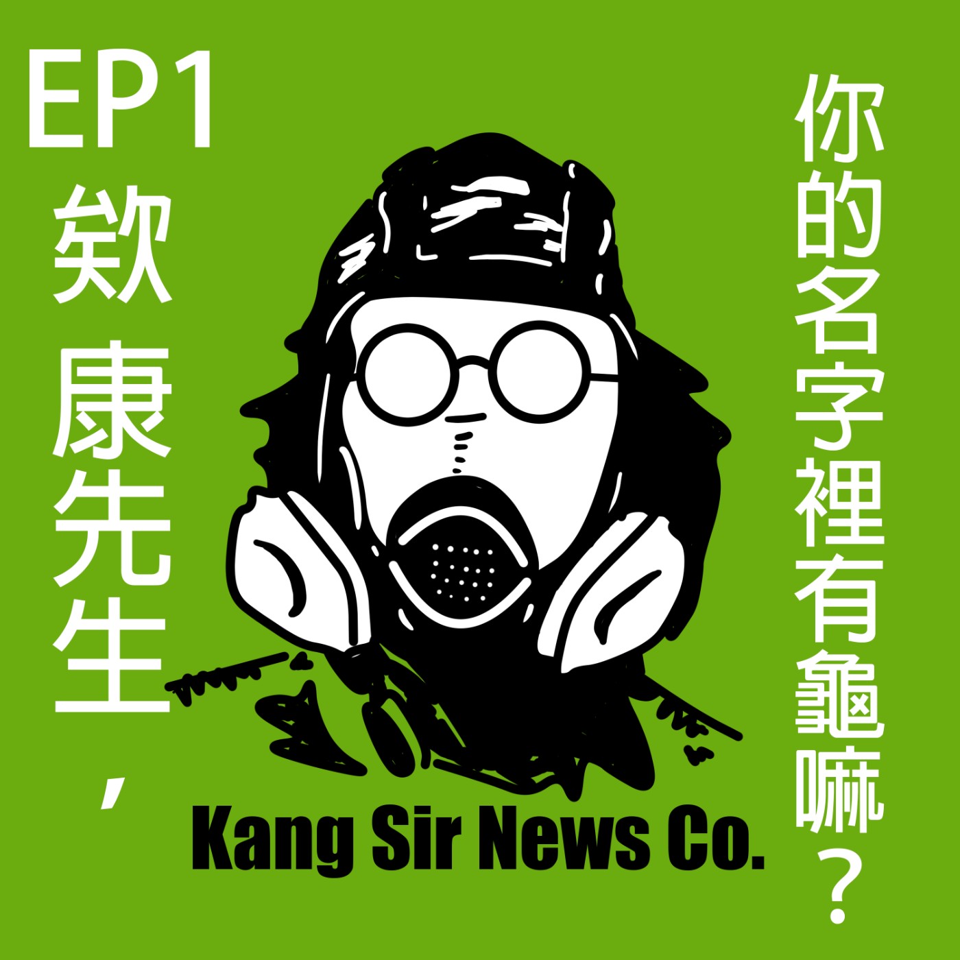 EP1 欸康先生，你的名字裡有龜嘛？| 節目緣起×大坑鬼剃頭×龜山島管制×粉黛亂子草之亂 episode artwork