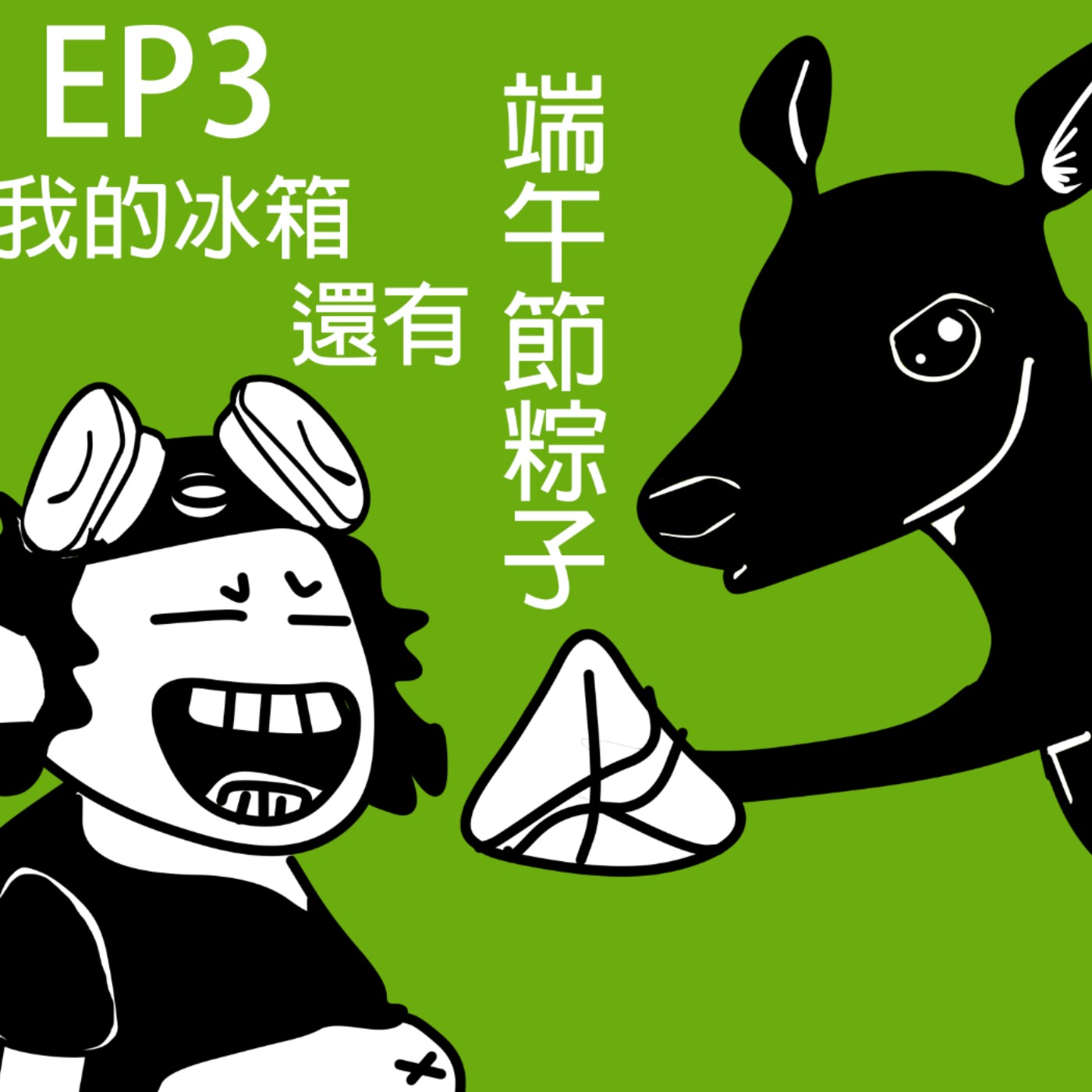 EP3 我的冰箱還有端午節粽子 | 野生動物與陷阱×將軍光電×石虎傷亡×奈良鹿戒仙貝×小食蟻獸大逃脫 episode artwork
