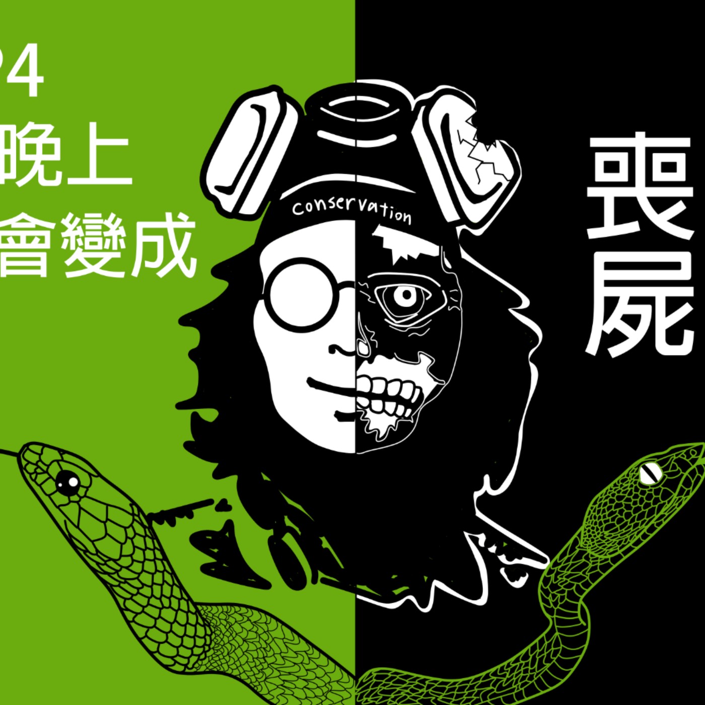 EP4 我晚上會變成喪屍 | 野外生態觀察守則×間諜海龜蛋×石更火暴甲蟲×屋頂光電×機械海豚 episode artwork