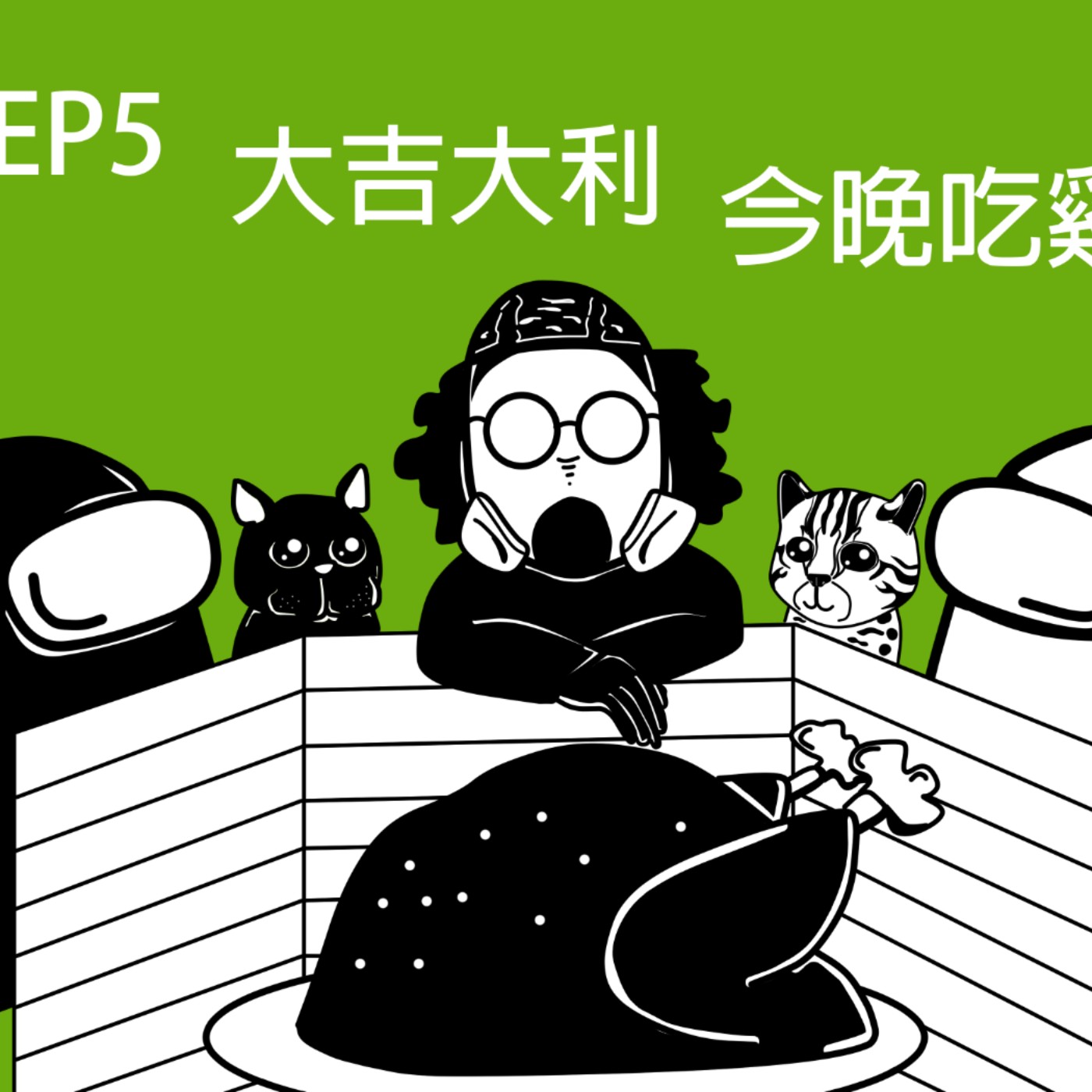EP5 大吉大利今晚吃雞 | 不經意的動物誤殺×大禹嶺淨山×石虎雞舍×美麗灣落幕×開發的兩難 episode artwork