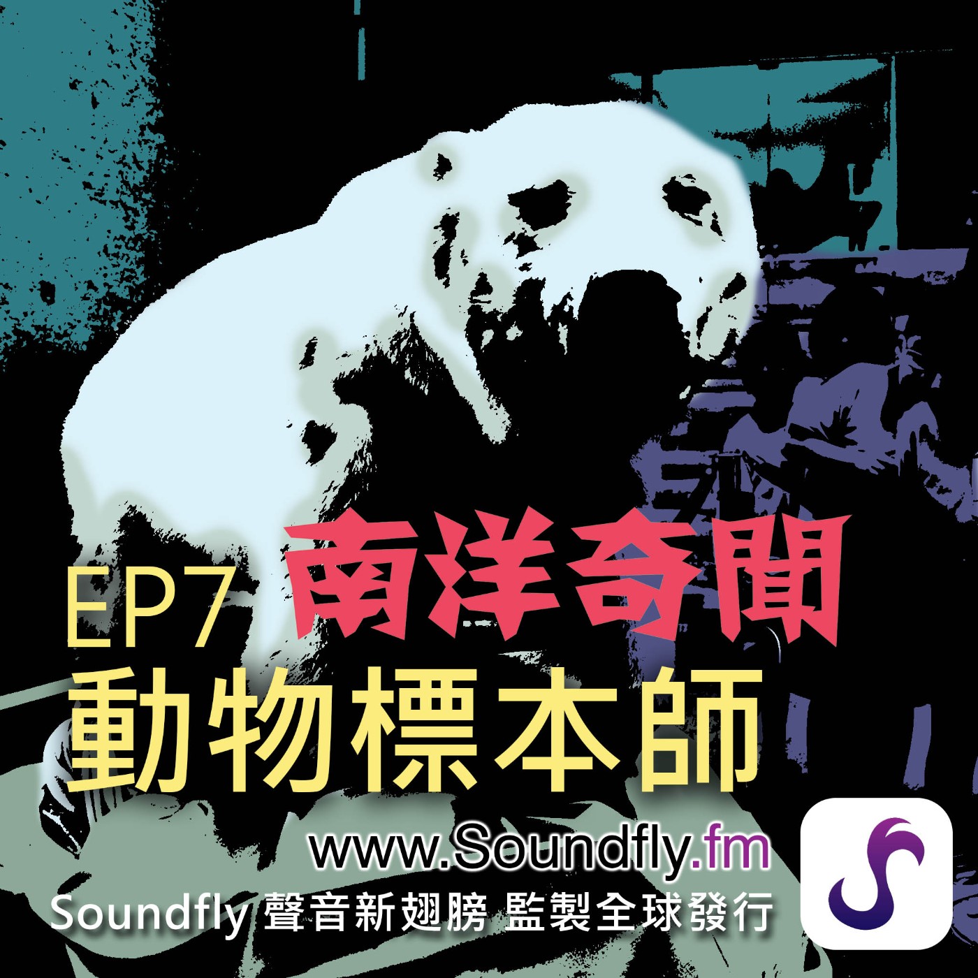 EP7  動物標本師 episode artwork