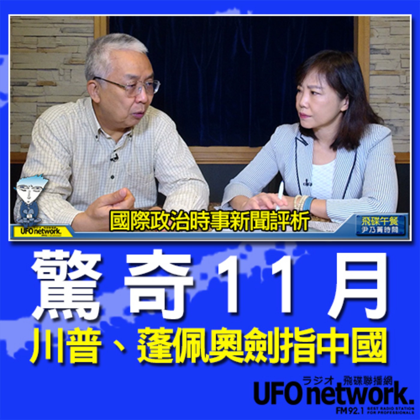 cover of episode 《飛碟午餐 尹乃菁時間》2020.11.17「給我政治，其餘免談」專訪：政大國際研究中心教授 湯紹成《驚奇11月？！川普、蓬佩奧劍指中國》