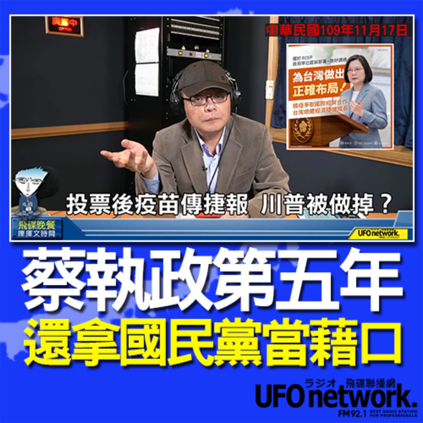 cover of episode 《飛碟晚餐 陳揮文時間》2020 11 17(二)蔡執政第五年 還拿國民黨當藉口