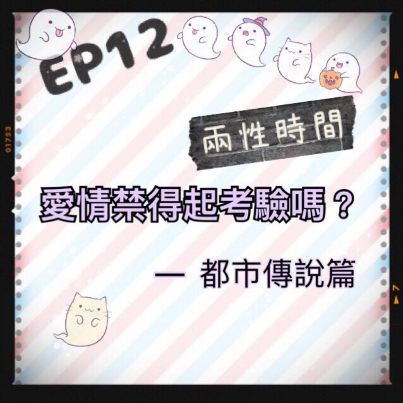 EP.12 兩性時間 | 愛情禁得起考驗嗎？都市傳說篇 episode artwork