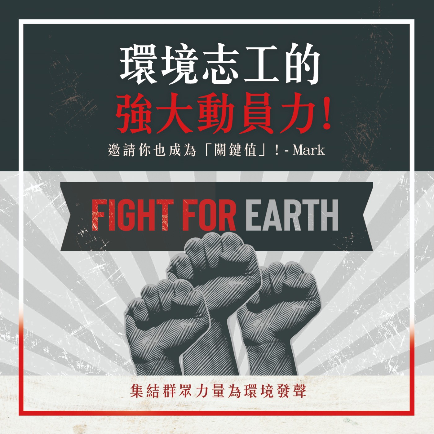 S1.20│環境志工的強大動員力!邀請你也成為「關鍵值」!