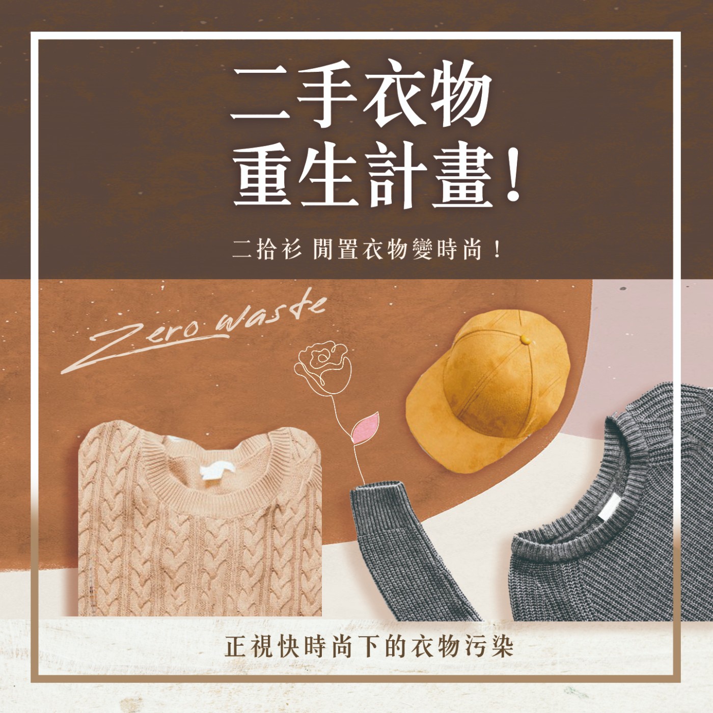 S1.21│二手衣物重生計畫!二拾衫讓閒置衣物變時尚!